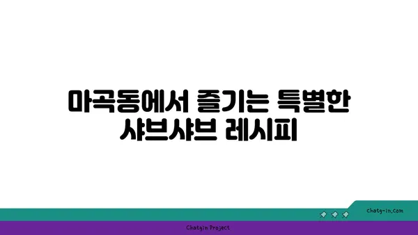 도봉구 마곡동 우삼겹 샤브샤브맛집