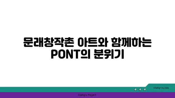 문래창작촌의 핫플레이스 카페: PONT