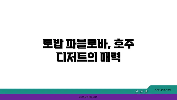 토밥 파블로바 호주 디저트 핫플레이스: 토밥 좋아