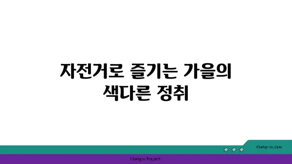 가을의 아라뱃길 자전거 타기, 탄천과 한강을 거쳐