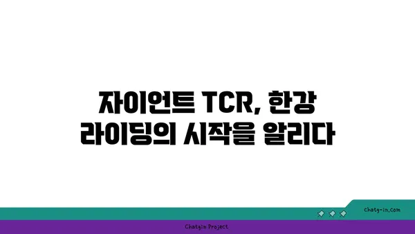 자이언트 TCR로 한강과 아라뱃길을 탐험하다
