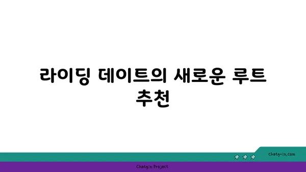 커플로 즐기는 아라뱃길: 산책자전거와 라이딩 데이트