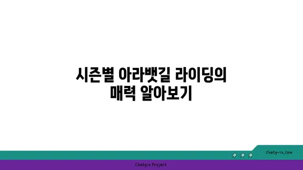 아라뱃길 라이딩의 매력: 아라댓길라이딩