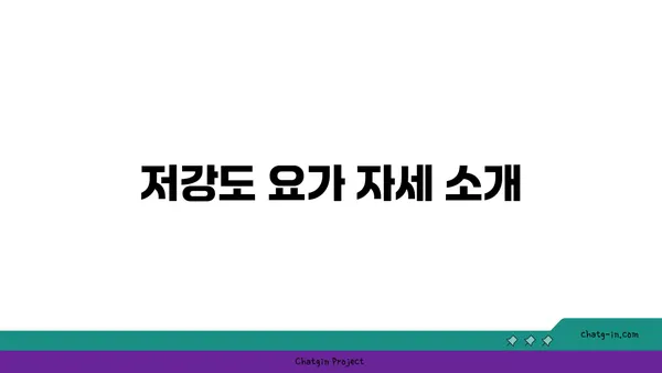 발목 관절 보호를 위한 저강도 요가 루틴