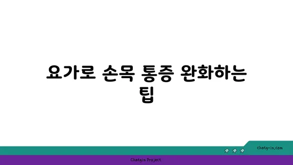손목 관절 건강을 위한 핫 요가 루틴