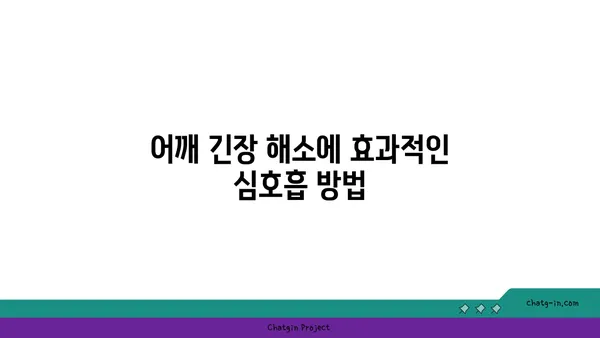 어깨 긴장을 풀어주는 요가 스트레칭법 추천