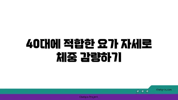 40대의 건강한 체중 관리를 위한 요가