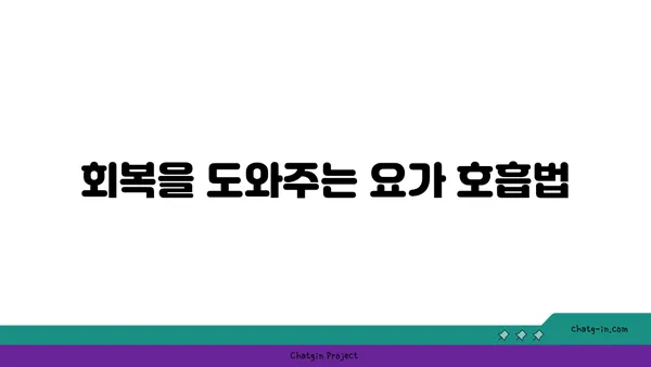 발목 부상 회복을 위한 요가 명상법