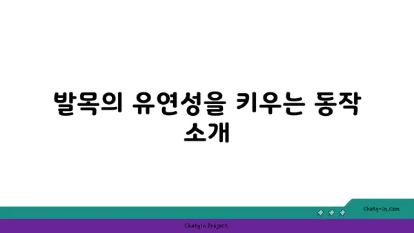 발목 부상을 방지하는 하타 요가 동작 추천