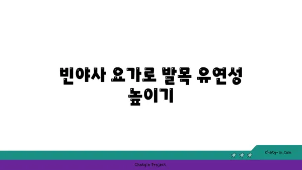 발목 통증 완화를 위한 빈야사 요가 스트레칭