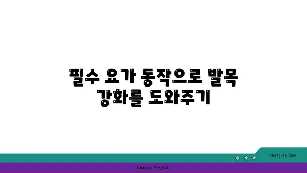 발목 부상을 예방하는 빈야사 요가 동작