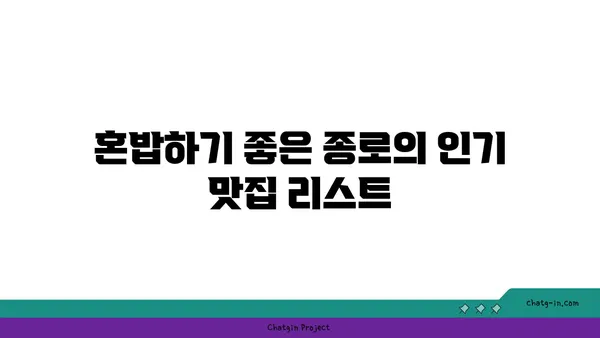 종로의 핫플레이스: 맛집 탐사 및 후기