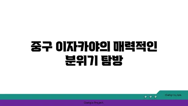 중구에 있는 최고의 이자카야 21곳: 일본 분위기 속에서 식사