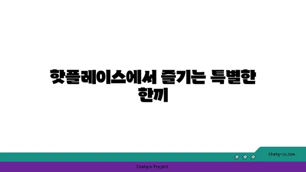 종로 맛집 핫플레이스 탐방 및 후기