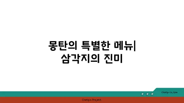 삼각지의 맛있는 오아시스: 몽탄에서 맛있는 순간