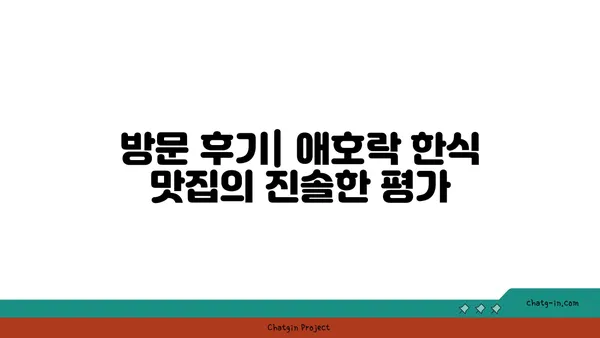 안국역 한식 맛집 애호락 핫플레이스