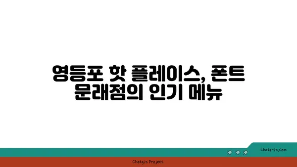문래창작촌 맛집: 폰트 문래점, 서울 영등포 핫 플레이스 커피 맛집 카페