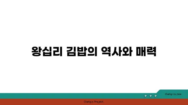 서울 3대 김밥: 왕십리 맛집