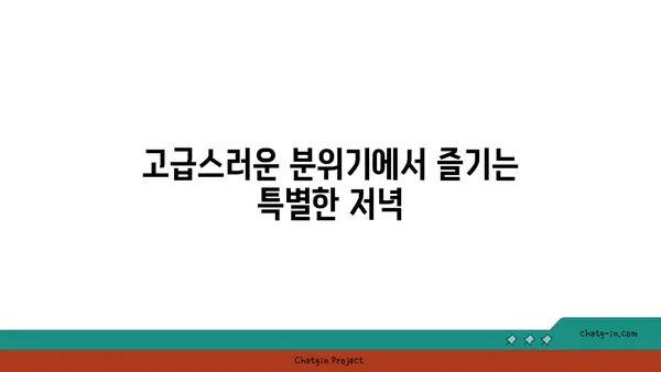 안다즈 압구정동 맛집: 실내 데이트의 핫플레이스
