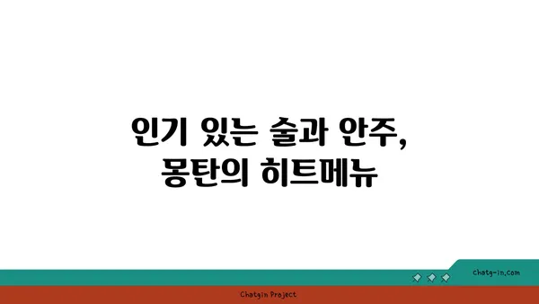 용산 삼각지 맛집 몽탄: 서울 핫플레이스