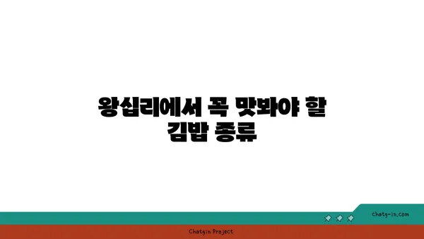 서울 3대 김밥, 왕십리 핫플레이스 맛집