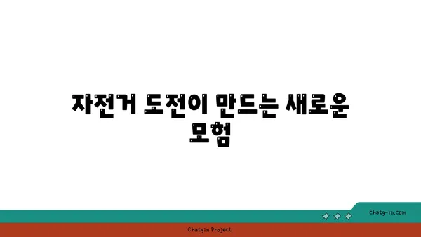 아라뱃길 자전거 도전: 건강과 모험의 조화