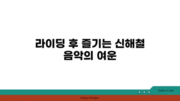아라뱃길 MTB 라이딩: 신해철의 음악과 함께 가을을 즐기다