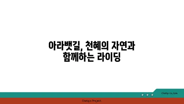 아라뱃길 라이딩의 매력: 아라댓길라이딩