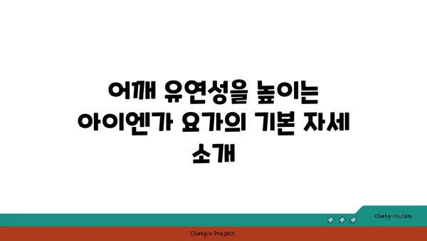 어깨 유연성 강화를 위한 아이엔가 요가 동작