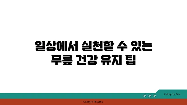 무릎 건강을 위한 요가 명상법 가이드