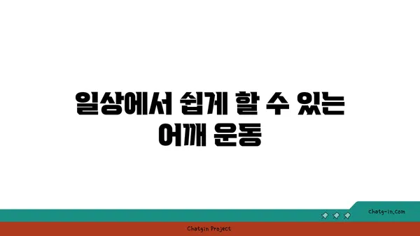어깨 유연성 강화를 위한 요가 동작 추천