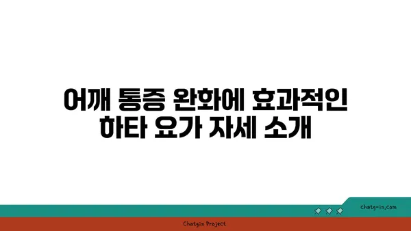 어깨 통증 완화를 위한 하타 요가 루틴