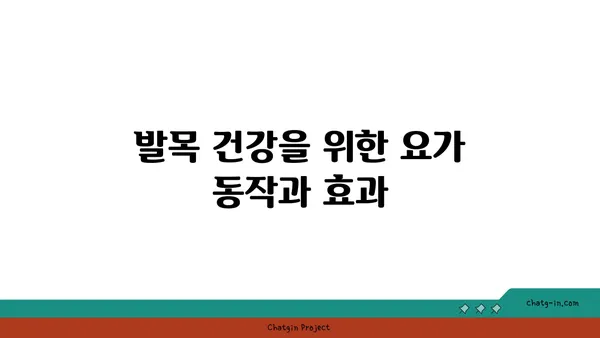 발목 유연성 강화를 위한 요가 루틴 추천
