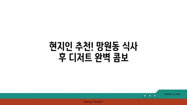 망원동 미식 여행: 맛집을 둘러보며 맛보세요