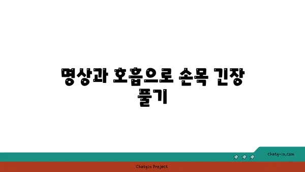 손목 통증 예방을 위한 요가 명상법