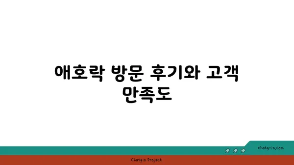 안국역 핫플레이스 애호락: 한식 맛집