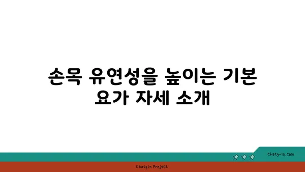 손목 유연성 강화를 위한 요가