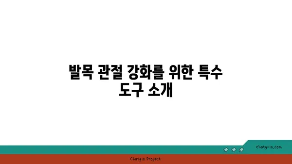 발목 관절 보호를 위한 요가 도구 선택법