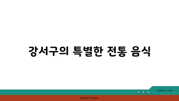 강서구 맛집 가이드: 현지인이 좋아하는 장소