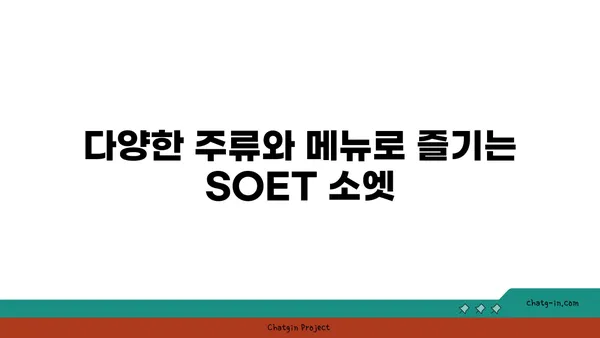 분위기 술집 핫플레이스, SOET 소엣 한양대술집