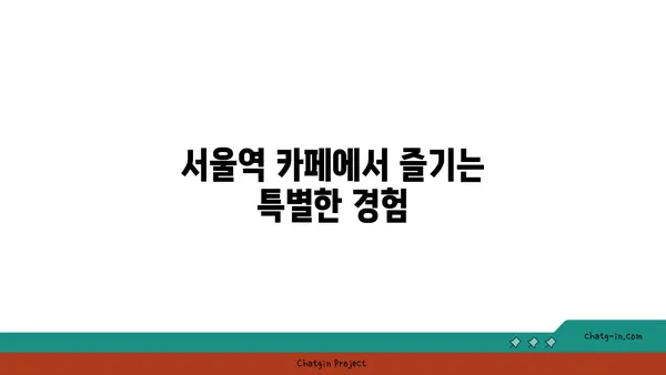 서울역 카페: 포컬포인트의 맛있는 파이와 핫플레이스