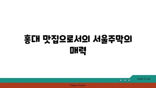 홍대 안주 맛집 서울주막: 다양한 안주가 있는 핫플레이스