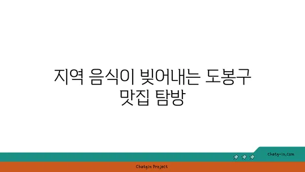 도봉구서울 핫플레이스 TOP10