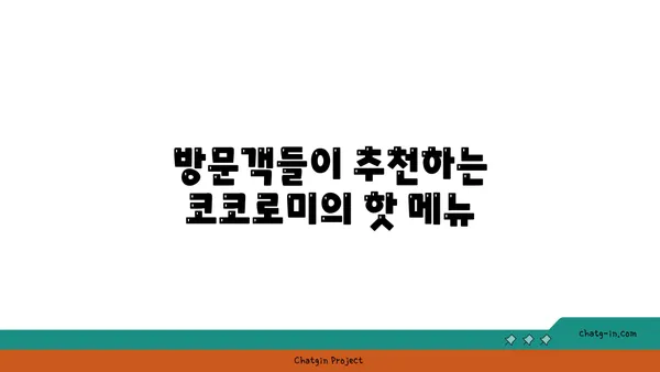 압구정 로데오 디저트 맛집 코코로미 at 서울 핫플레이스