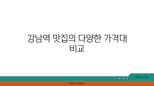 강남역 최고의 맛집 핫플레이스