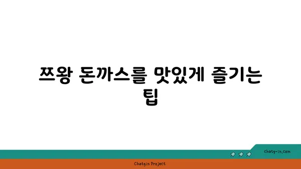 사당 핫플레이스: 쯔양식당 쯔왕 돈까스