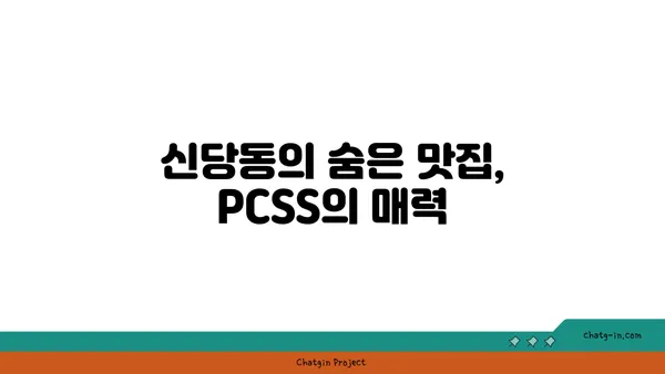 신당동 핫플레이스: 따끈따끈 입소문 난 맛집 PCSS
