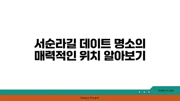 서순라길 데이트 명소: 위치, 주차, 맛집, 카페 추천
