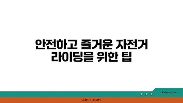 아라뱃길 자전거 라이딩 코스: 굴포천, 아라, 강서한강공원을 거치는 드라이브