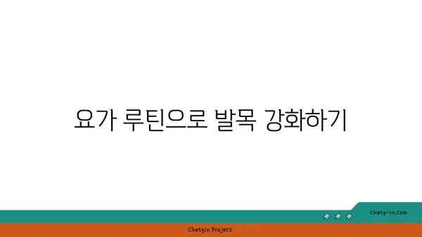 발목 관절 보호를 위한 저강도 요가 루틴